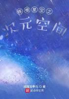 Dimensional space that devours the starry sky