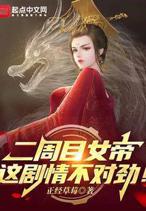 Empress of Erzhoumu: This plot is wrong!