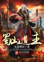 Master of Shu Mountain