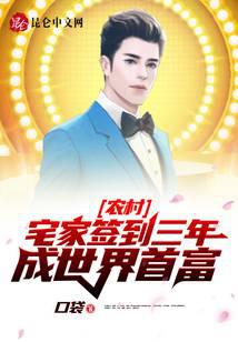 Rural: Sign in at home for three years and become the world's richest man