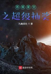 The Super Draw of Devouring the Stars