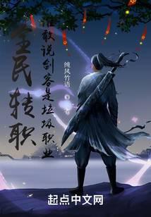 Who dares to say that swordsman is a garbage profession when all people change jobs?